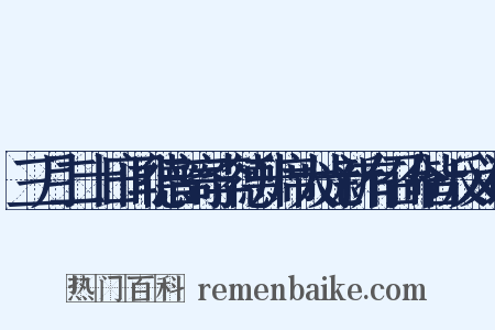三月二十日闻德音寄李德升席大光新有召命皆反义词是什么意思的图片